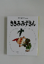 日本と世界のおはなし ききみみずきん