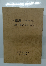 ト連送(全軍突撃せよ)  一機上電信員の手記 