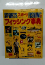 Sports Fishing　フィッシング事典