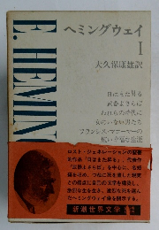 ヘミングウェイⅠ