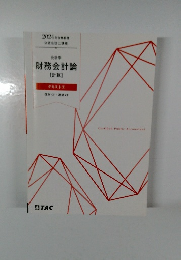 2024年合格目標  公認会計士講座  会計学  財務会計論  【計算】　