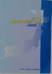 健康日本21実践の手引き　21