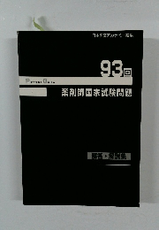 93回　薬剤師国家試験問題　