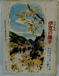 少年少女日本の文学10　伊豆の踊子