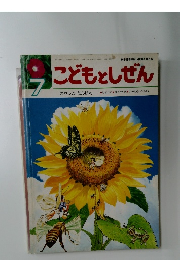 こどもとしぜん　7　