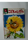 こどもとしぜん　7　