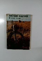 原野の四季　牧場の四季　周はじめ　文と写真