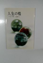 人生の糧　みんなで正しい道を歩こう　