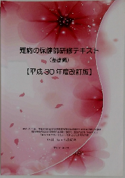 難病の保健師研修テキスト  (基礎編)