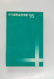 古今聖歌集増補版'95