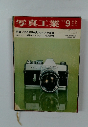 写真工業　1971年9月号