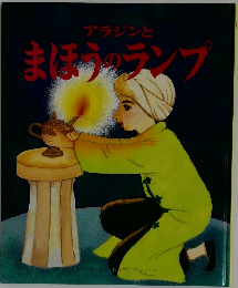 アラジンとまほうのランプ