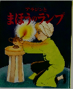 アラジンとまほうのランプ