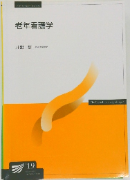 老年看護学