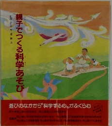 親子でつくる科学あそび