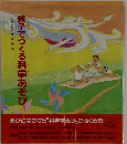 親子でつくる科学あそび