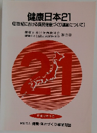 健康日本21　(21世紀における国民健康づくり運動について)