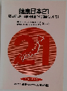 健康日本21　(21世紀における国民健康づくり運動について)