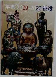 年報2019ー2020補遺