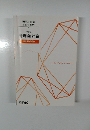 2024年合格目標  公認会計士講座  会計学  管理会計論  短答理論問題集