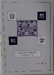 自然科学問題集(教員採用対策)