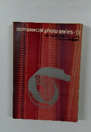 commercial photo series 12 続・暗室技術マニュアル