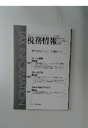 税務情報　2016年9月号