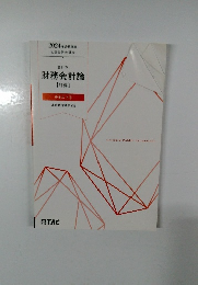 財務会計論　テキスト　6