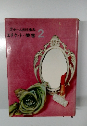 現代ホーム百科事典  エチケット・美容　2