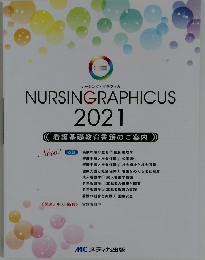 ナーシング・グラフィカ 2021 看護基礎教育書籍のご案内