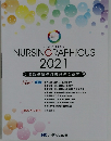ナーシング・グラフィカ 2021 看護基礎教育書籍のご案内