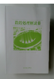 数的処理解説集