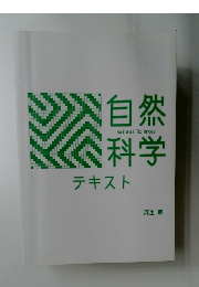 自然科学テキスト