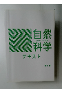 自然科学テキスト