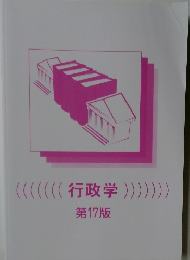 行政学 第17版