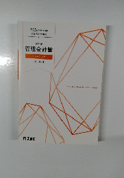 管理会計論　トレーニング 第1部1