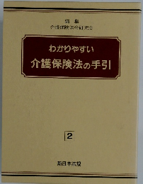 わかりやすい介護保険法の手引　2