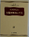 わかりやすい介護保険法の手引　2