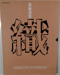 染織演習「織」