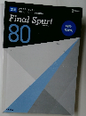 Final　Spurt　80