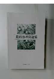 数的処理問題集