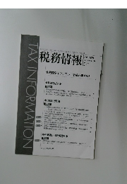 税務情報　2016/6　No.6