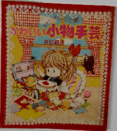 かわいい小物手芸