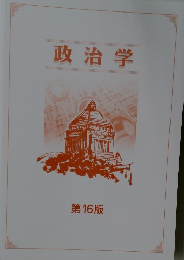 政治学　第16版