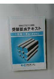 受験要点テキスト　1級管工事施工管理技士