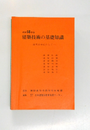昭和58年版  建築技術の基礎知識  住宅を中心として