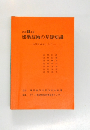 昭和58年版  建築技術の基礎知識  住宅を中心として