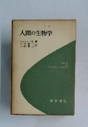 人間の生物学
