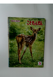 科学性を伸ばし情操を育てる教育絵本 こどもとしせん