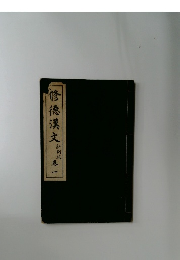 修德漢文　新劇版　1